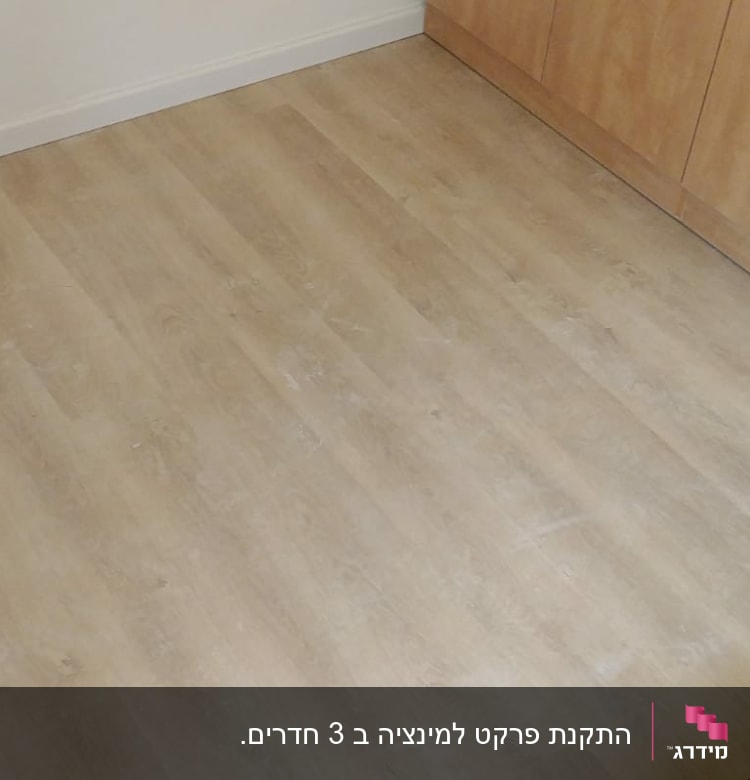 רצפת פרקט עץ בהירה ליד ארון עץ